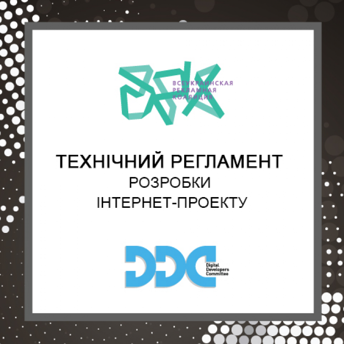 Всеукраїнською рекламною коаліцією прийнято новий індустріальний стандарт - «Технічний регламент розробки інтернет-проекту»