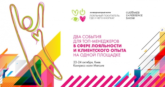 Названы главные темы 14-ого Форума лояльности и CX Show