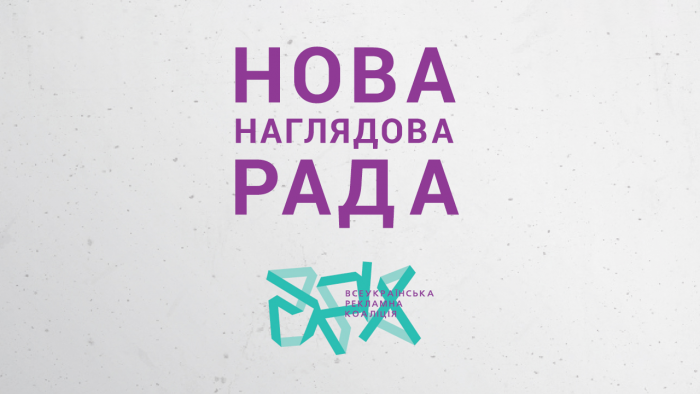 Всеукраїнська Рекламна Коаліція оновлює свій керівний орган – Наглядову Раду ВРК