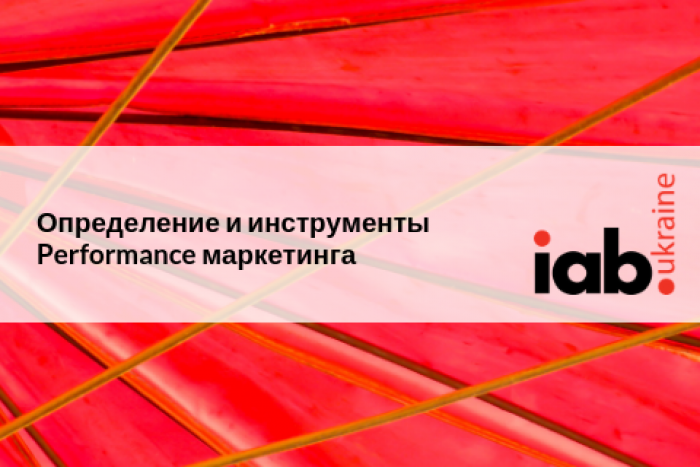 Комитет Performance IAB Ukraine выпускает презентацию и видеолекции