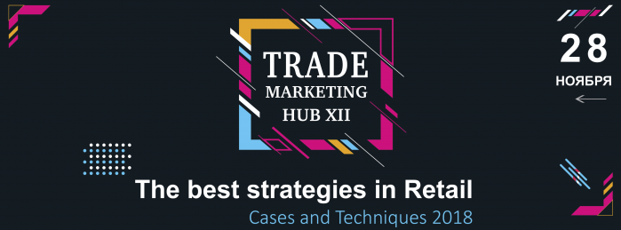 Trade Marketing HUB XII состоится 28 ноября 2018