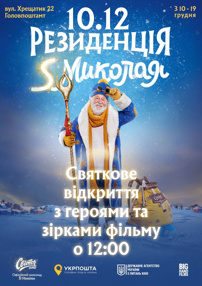 На Головпоштамті 10 грудня запрацює резиденція новорічного чарівника 