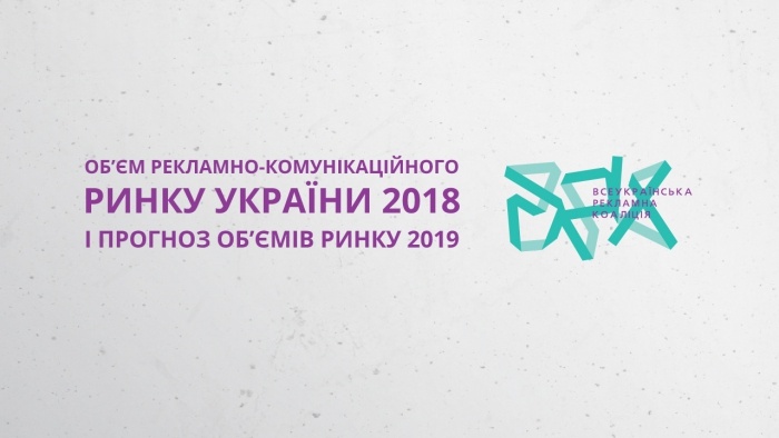 Об'єм рекламно-комунікаційного ринку України 2018 і прогноз об'ємів ринку 2019