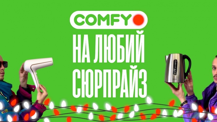 Новорічні танці в новому відеоролику COMFY