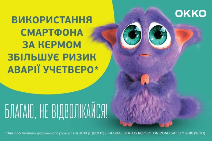 Сеть ОККО начала новый этап социального проекта «Умоляю, живи! Безопасность на дороге»