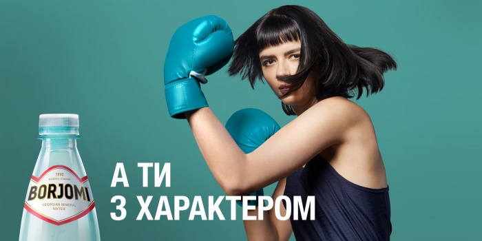 А ты с характером. «Боржоми»