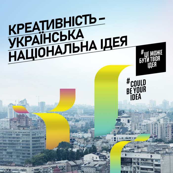 Креативность – это украинская национальная идея