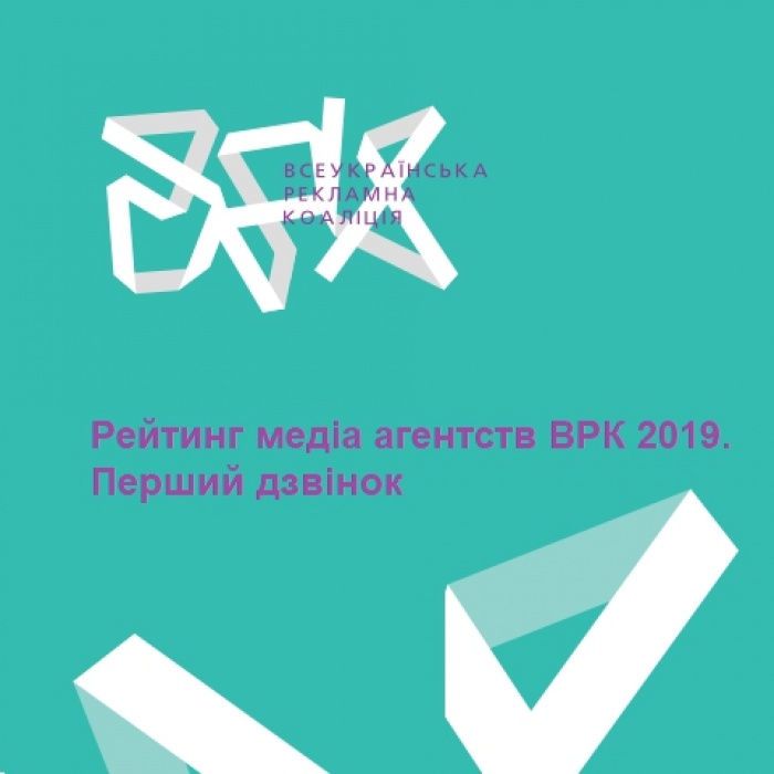 Рейтинг медіа агентств ВРК 2019. Перший дзвінок