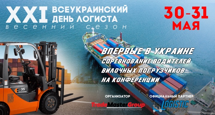 XXI практическая конференция - Всеукраинский День Логиста, весенний сезон
