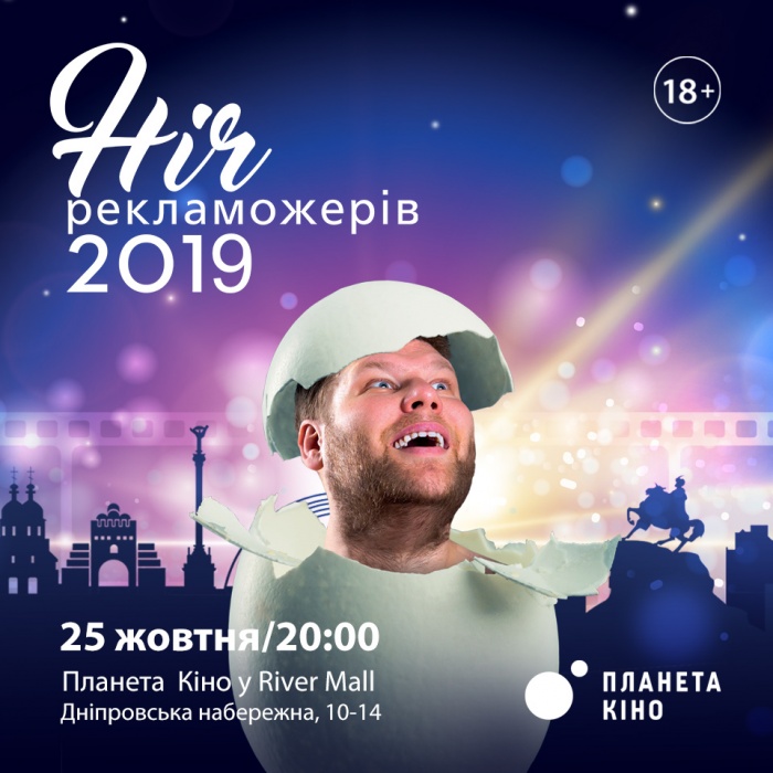 Ніч рекламожерів 2019: поринь у світ вражаючої та магічної реклами 