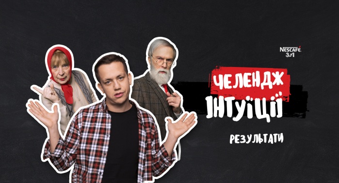 #ДайЧасВразити: Челлендж Интуиции с социальным подтекстом