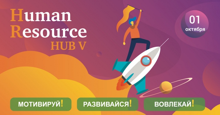 Human Resource HUB V: «Мотивируй! Развивайся! Вовлекай!» состоится 1 октября 2019 / Киев