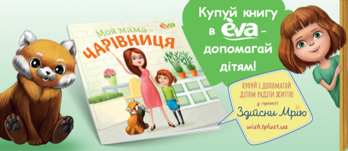 EVA запустила образовательно-благотворительный проект – серию интерактивных детских книг