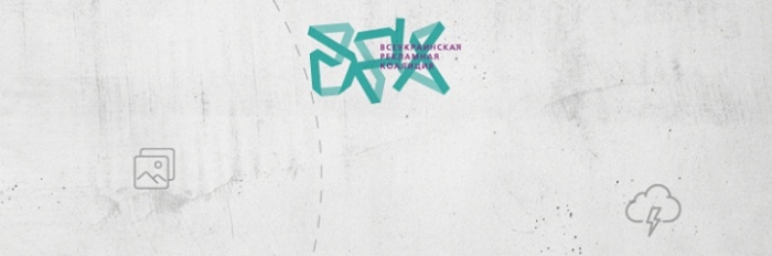 Всеукраинская Рекламная Коалиция перезапускает рейтинги креативности и мастерства