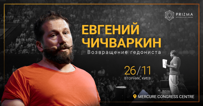 В ноябре в Киеве пройдет конференция с Евгением Чичваркиным