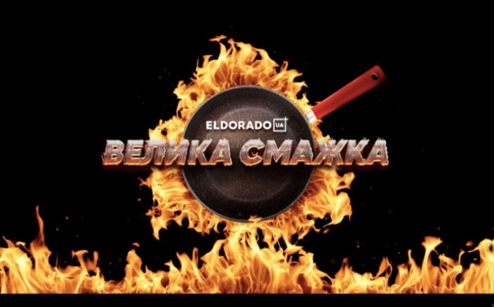 ВЕЛИКА СМАЖКА В ЕЛЬДОРАДО