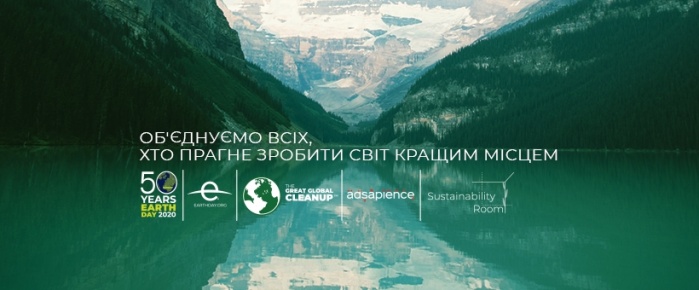 Національна платформа колаборації та дії Earth Day UA створюється, щоб слугувати рушійною силою сталих змі