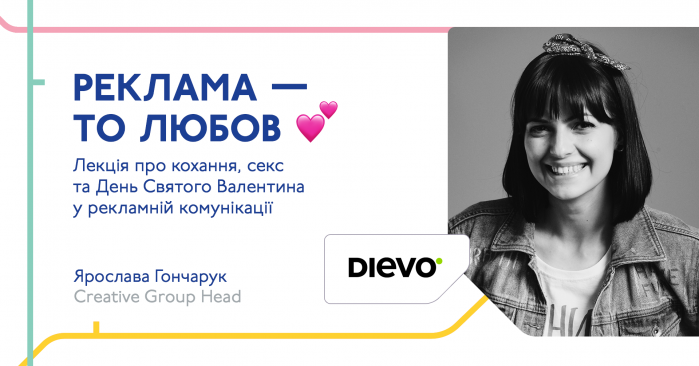 Реклама — то любов. Лекция про любовь, секс и День Святого Валентина в рекламной коммуникации от DIEVO