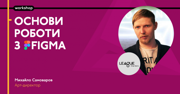 14 марта в UNDERHUB соучредитель и арт-директор League Design Agency Михаил Самоваров проведет воркшоп «Основы работы с Figma»