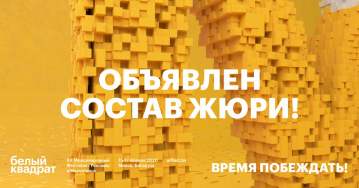 Фестиваль рекламы «Белый Квадрат» Объявляет состав жюри 2020
