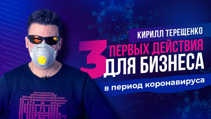 Кирилл Терещенко: Первые 3 действия для бизнеса в период коронавируса
