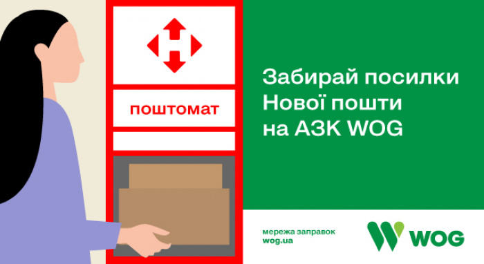 На заправках сети WOG появились почтоматы «Новой почты»