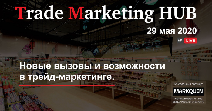 Приглашаем Вас 29 мая 2020 принять участие в live-шоу Trade Marketing HUB - HD Live: «Новые вызовы и возможности в трейд-маркетинге»