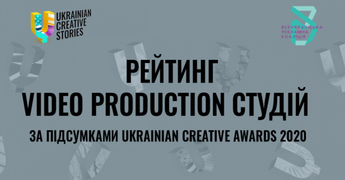 Результати для video production студій за підсумками Ukrainian Creative Awards 2020