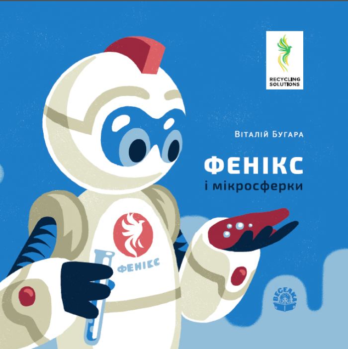 В УКРАИНЕ СОЗДАЛИ КНИГУ ДЛЯ ДЕТЕЙ О ПЕРЕРАБОТКЕ ПРОМЫШЛЕННЫХ ОТХОДОВ