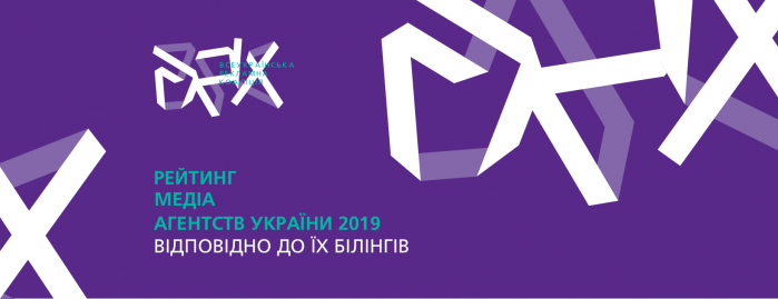 Всеукраїнська рекламна коаліція представляє Рейтинг медіа агентств України відповідно до медіа бюджетів (білінгів) за 2019 рік