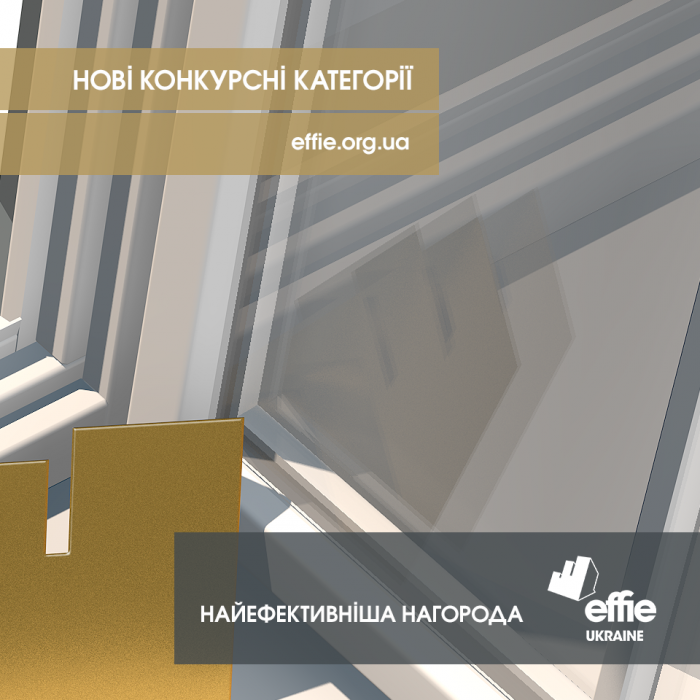 69 категорій Effie Awards Ukraine 2020: нові спеціальні категорії та Positive Change 