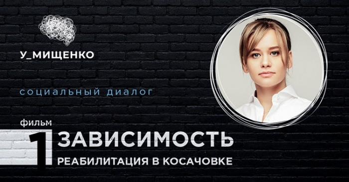 “У_МИЩЕНКО” ПОКАЖУТ ОБРАТНУЮ СТОРОНУ СОЦИУМА