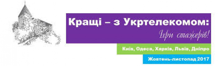 Новий сезон всеукраїнського освітнього проекту «Кращі – з Укртелекомом» переходить в онлайн