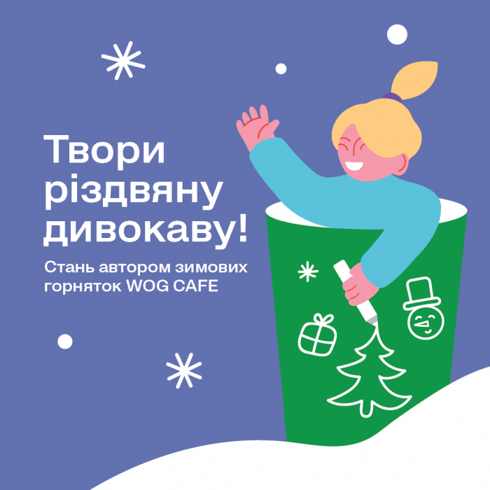 «Твори різдвяну дивокаву»: детские рисунки снова украсят зимние стаканчики WOG