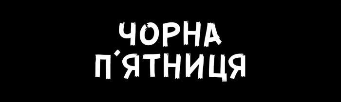 Взяти з Чорної п’ятниці максимум: як обирати ретаргетингову стратегію