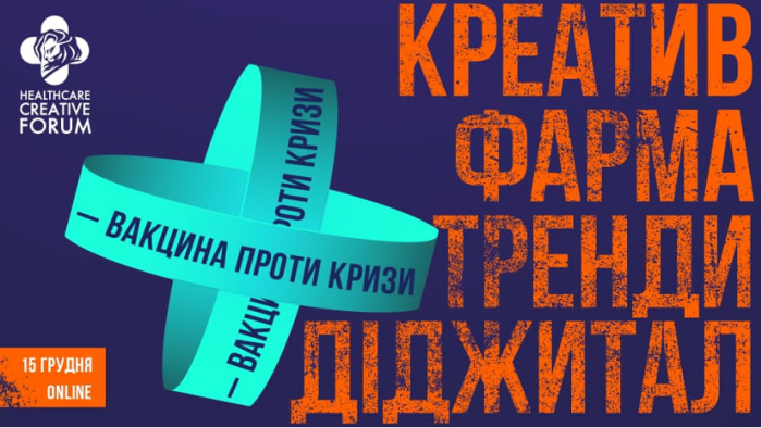Вакцина проти кризи: Healthcare Creative Forum 2020