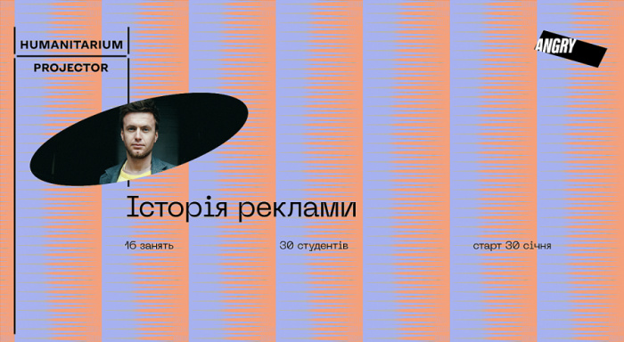 Projector.Humanitarium запускає ексклюзивний курс — «Історія реклами»