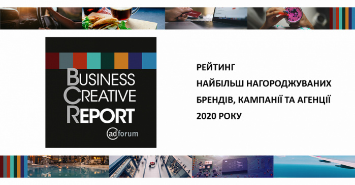 The AdForum Business Creative Report 2020: рейтинг найбільш нагороджуваних брендів, кампанії та агенції минулого року