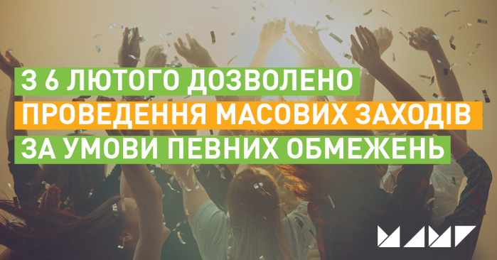 З 6 лютого дозволено проведення масових заходів за умови певних обмежень 