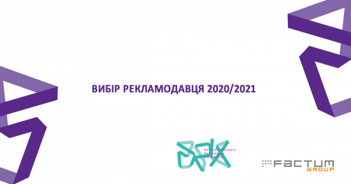 Вибір рекламодавця 2020/2021
