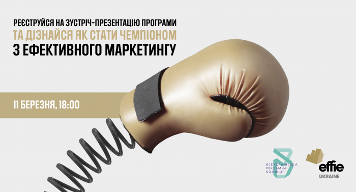Effie Ukraine Education Program: реєструйтесь на зустріч-презентацію програми 