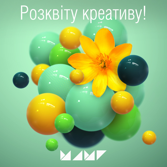 Весняного настрою та розквіту креативу!