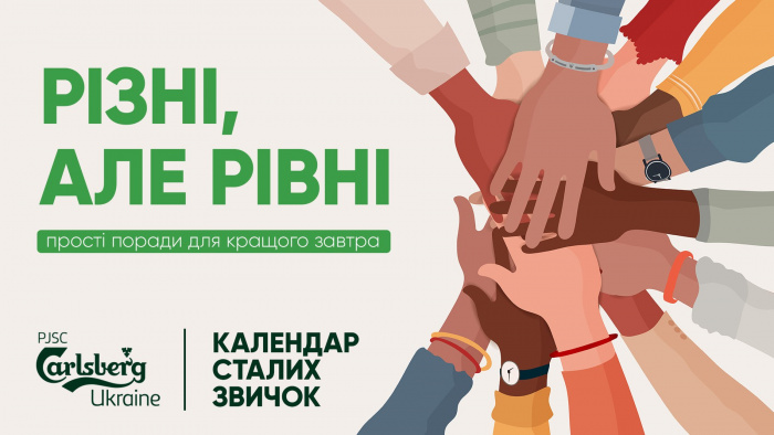 Підтримуй ідеї рівності