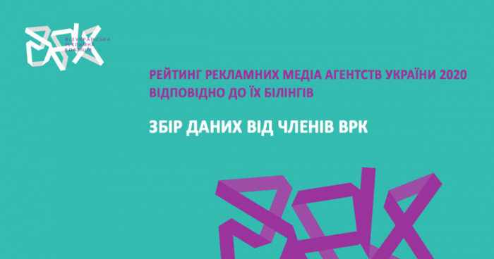 Рейтинг медіа агентств України 2020 відповідно до їх білінгів: збір даних від членів ВРК