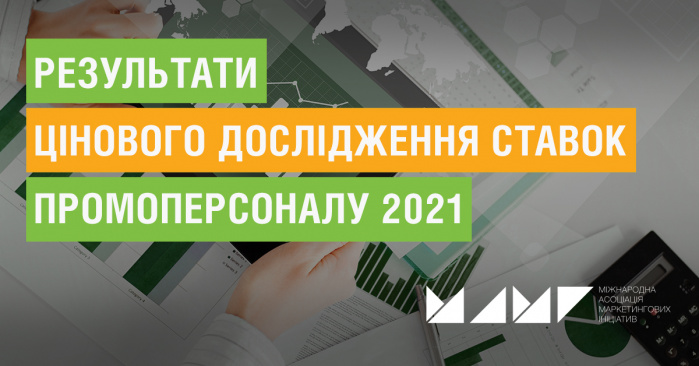 Дослідження ставок промоперсоналу: чи змінився ринок внаслідок пандемії? 