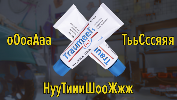 оОоаАааТььСссяяяНууТиииШооЖжж, или новая рекламная кампания бренда Траумель