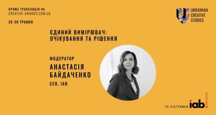 Комітет стандартів IAB Ukraine обговорить питання єдиного вимірювача на UCS