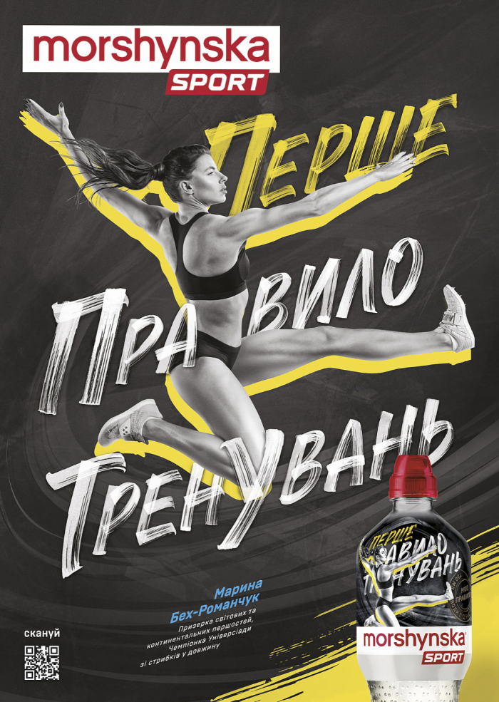 Світові чемпіони у новій лімітованій серії Моршинська Спорт