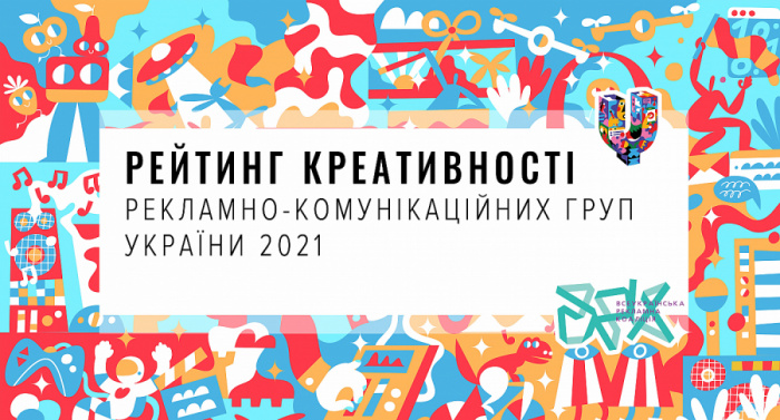 Рейтинг креативності рекламно-комунікаційних груп України за підсумками Ukrainian Creative Awards 2021