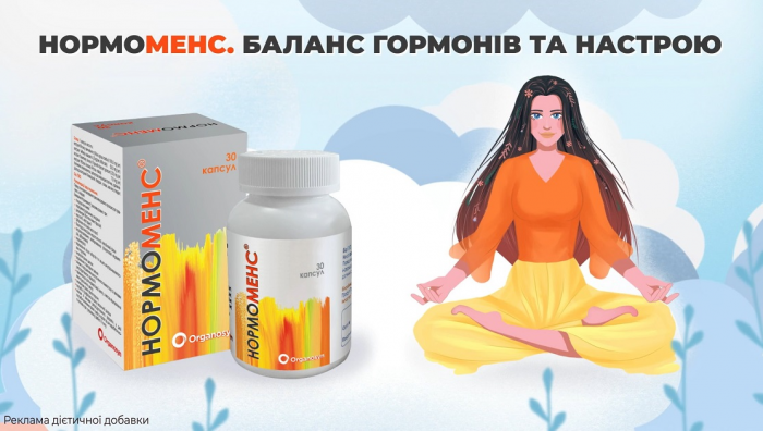 НОРМОМЕНС – забудь про ПМС та будь у формі!